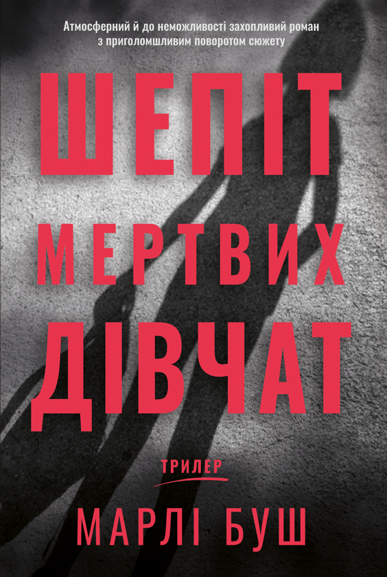 Бумажная книга «Шепіт мертвих дівчат», автор Марли Буш - фото №1