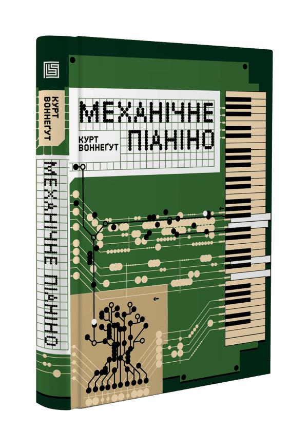 [object Object] «Механічне піаніно», автор Курт Воннегут - фото №3 - миниатюра