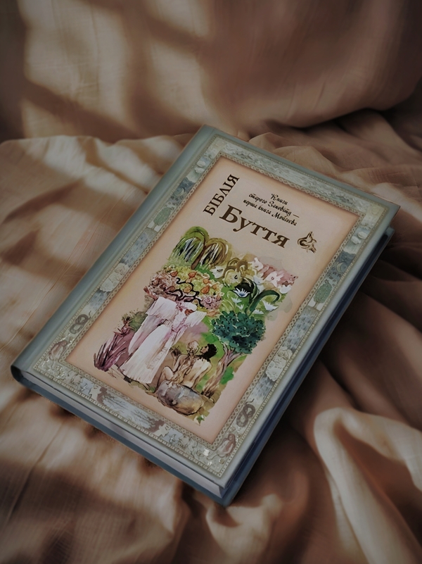 Бумажная книга «Біблія. Книга Буття» - фото №1