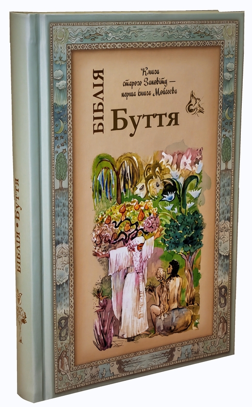 Бумажная книга «Біблія. Книга Буття» - фото №1