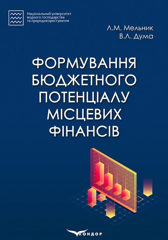 Книга Формування бюджетного потенціалу місцевих фінансів....