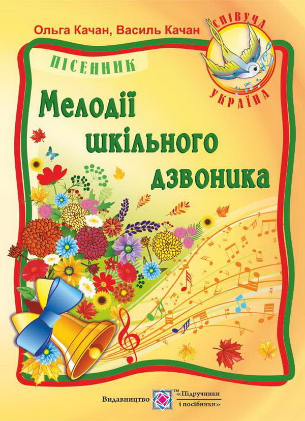 [object Object] «Мелодії шкільного дзвоника. Пісні для дітей дошкільного та молодшого шкільного віку», авторів Василь Качан, Ольга Качан - фото №1