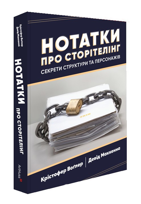 Книга Нотатки про сторітелінг. Секрети структури та...