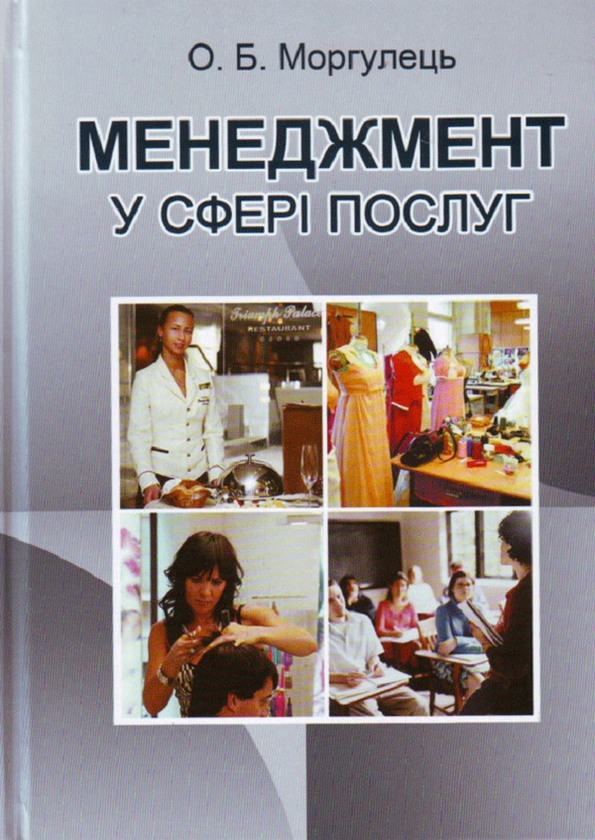 Книга Менеджмент у сфері послуг. Навчальний посібник...