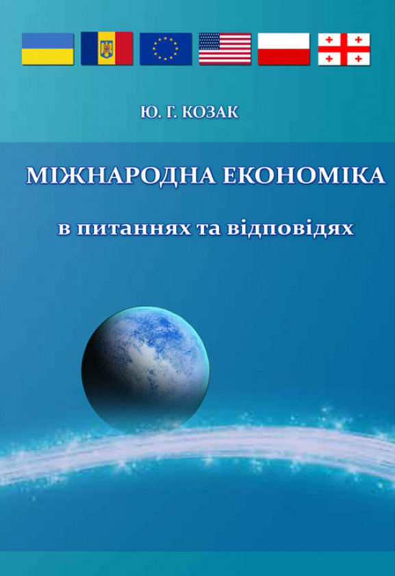 [object Object] «Міжнародна економіка в питаннях і відповідях», автор Ю. Козак - фото №1