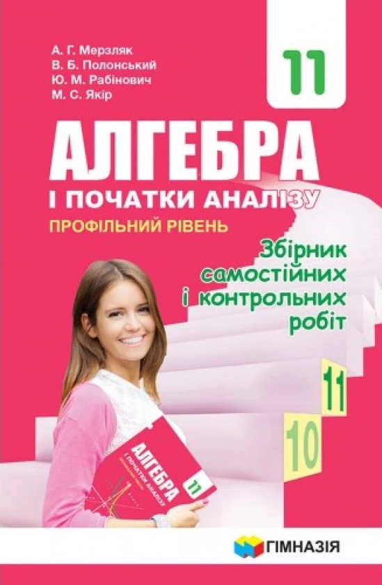 Книга «Алгебра. 11 клас. Збірник самостійних і контрольних робіт ...