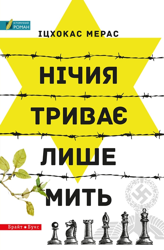 Електронна книга «Нічия триває лише мить», автор Іцхокас Мерас - фото №1