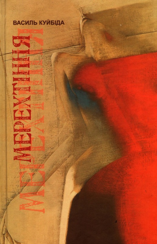 Бумажная книга «Мерехтіння», автор Василий Куйбида - фото №1
