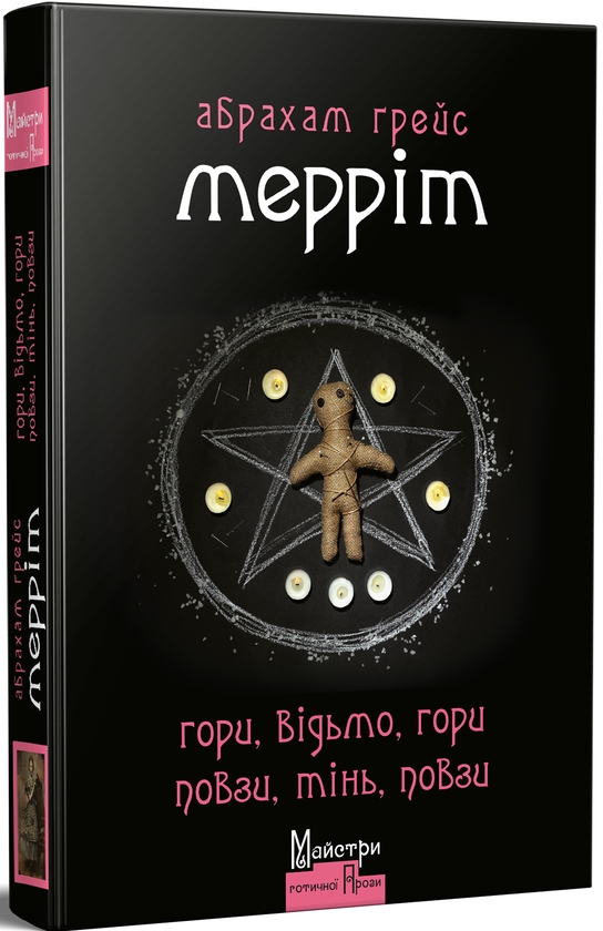 [object Object] «Гори, відьмо, Гори! Повзи, тінь, повзи!», автор Абрахам Меррит - фото №1