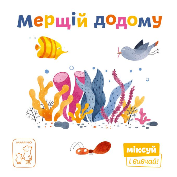 Бумажная книга «Міксуй і вивчай (комплект із 7 книг)», авторов Александра Орлова, Светлана Дидух-Романенко, Екатерина Перконос - фото №1