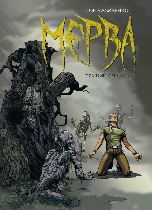 [object Object] «Мерва. Книга 1. Темний спадок», автор Игорь Давыденко - фото №1