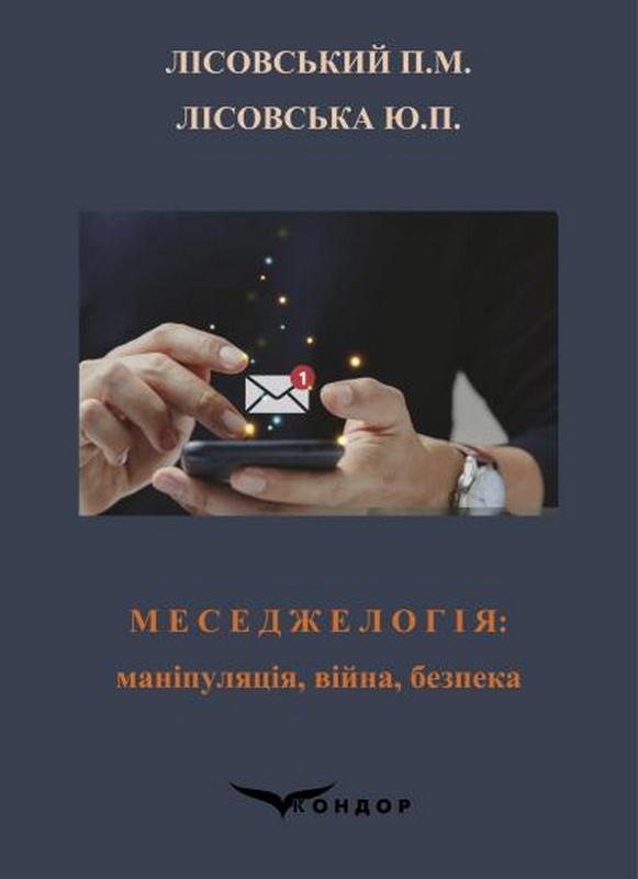 Книга Меседжелогія: маніпуляція, війна, безпека
