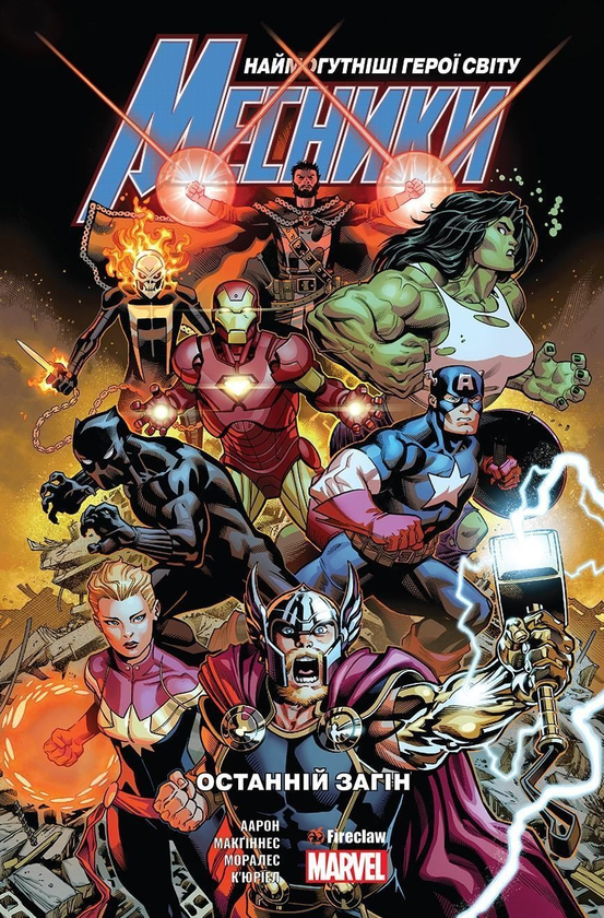 Книга Месники. Том 1. Останній загін