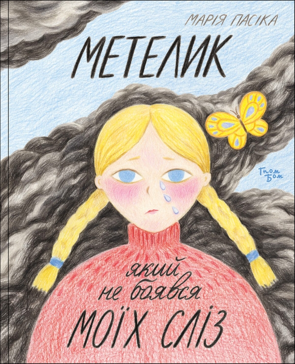 Бумажная книга «Метелик, який не боявся моїх сліз», автор Мария Пасика - фото №1