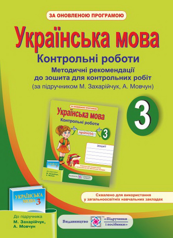 Методичні рекомендації до зошита для контрольних робіт...