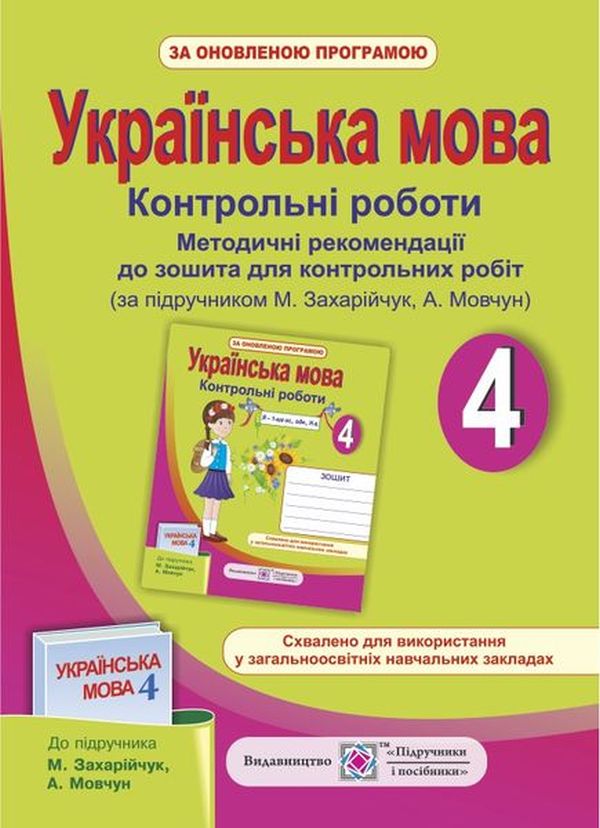 [object Object] «Методичні рекомендації до зошита для контрольних робіт з української мови (до підручника М. Захарійчука). 4 клас», автор Ольга Данилко - фото №1