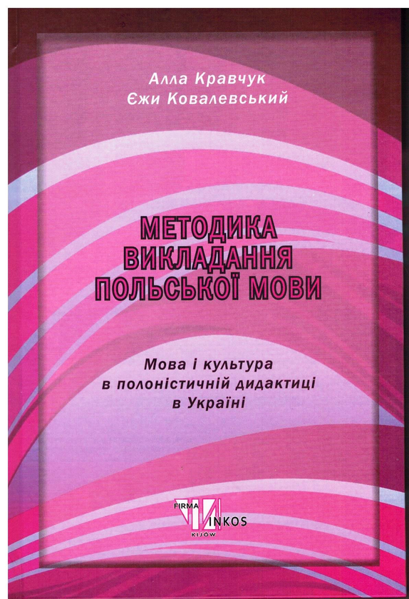 Бумажная книга «Методика викладання польської мови», авторов Алла Кравчук, Ежи Ковалевский - фото №1