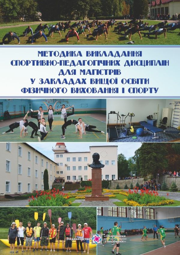 Книга Методика викладання спортивно-педагогічних дисциплін...
