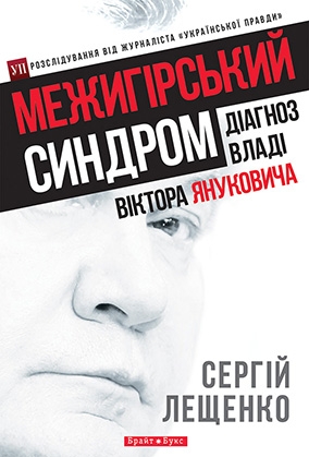 Электронная книга «Межигірський синдром. Діагноз владі Віктора Януковича», автор Сергей Лещенко - фото №1