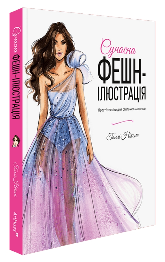 Паперова книга «Сучасна фешн-ілюстрація», автор Голлі Ніколс - фото №1