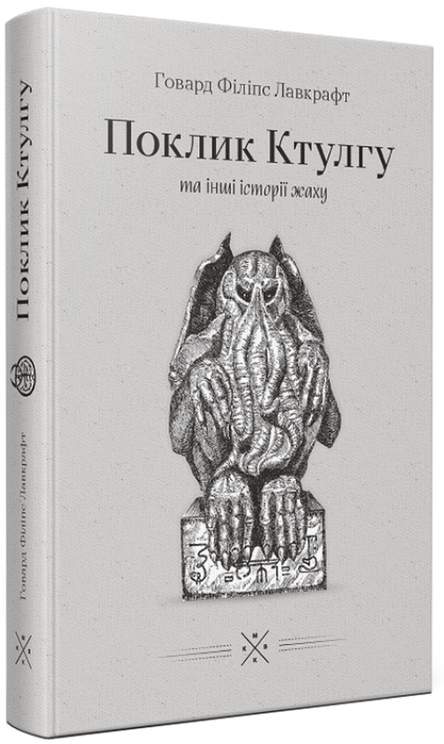Бумажная книга «Поклик Ктулгу та інші історії жаху », автор Говард Лавкрафт - фото №1