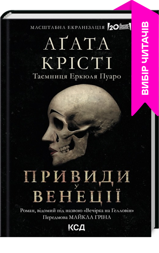 Бумажная книга «Вечірка на Гелловін (Привиди у Венеції)», автор Агата Кристи - фото №1