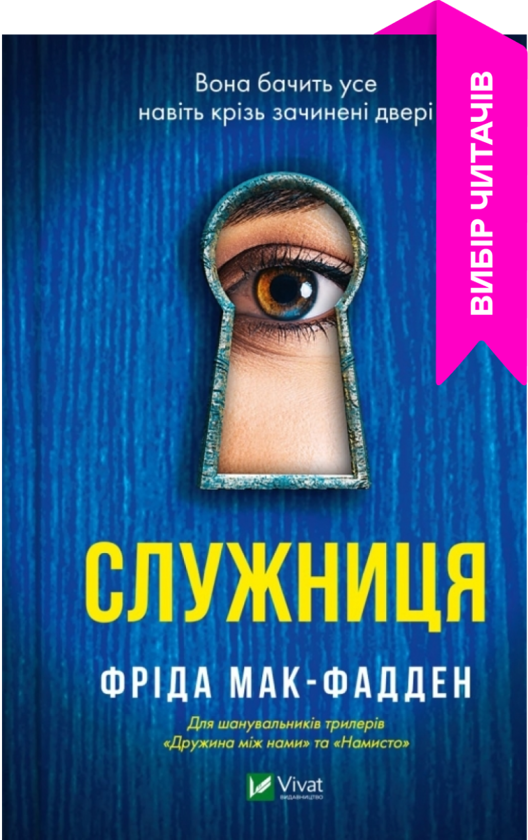 Паперова книга «Служниця», автор Фріда Мак-Фадден - фото №1