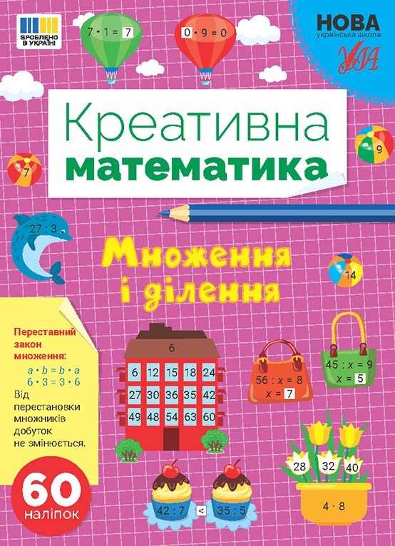 [object Object] «Креативна математика. Множення і ділення», автор Светлана Силич - фото №1