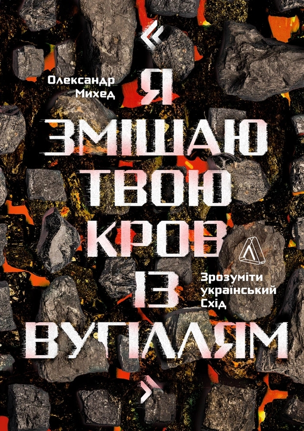 Paper book «I will mix your blood with coal», author Oleksandr Mykhed - фото №1