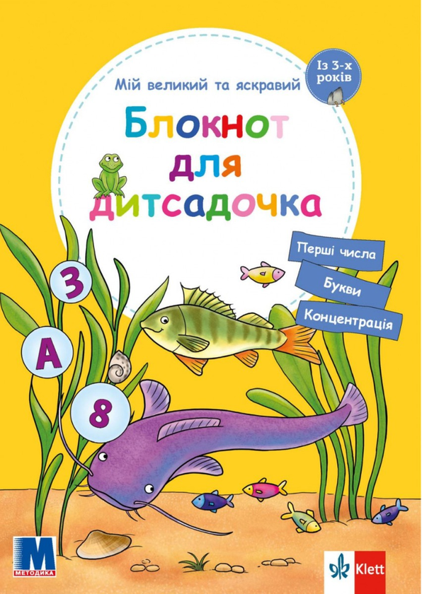 Книга Мій великий та яскравий блокнот для дитсадочка....