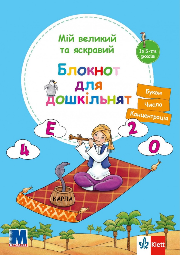 Книга Мій великий та яскравий блокнот для дошкільнят....