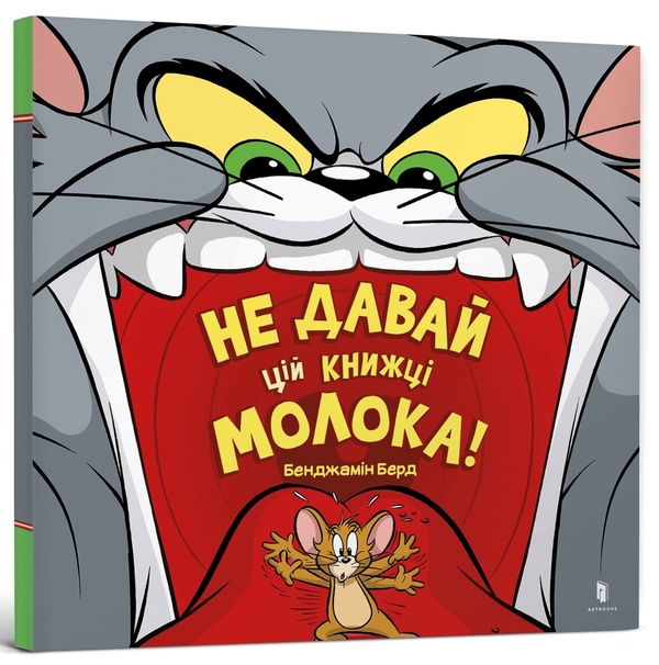 [object Object] «Не давай цій книжці молока!», автор Бенджамин Бёрд - фото №1