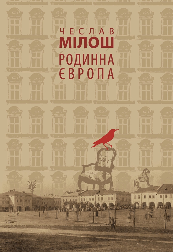 Бумажная книга «Родинна Європа», автор Чеслав Милош - фото №1