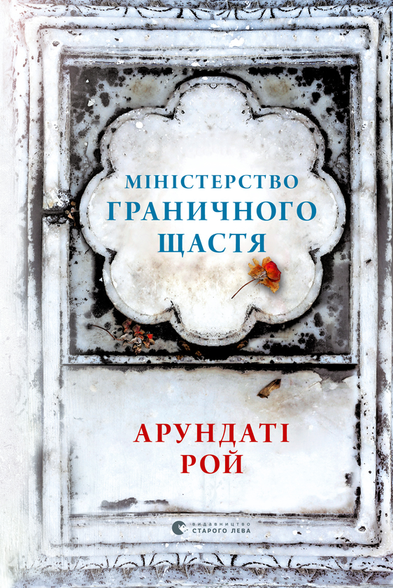 Міністерство граничного щастя