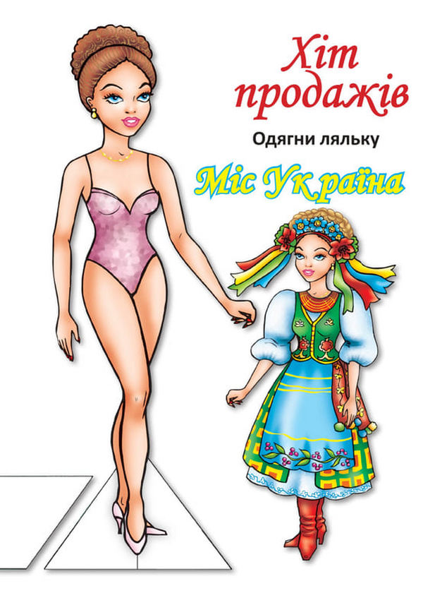 [object Object] «Одягни ляльку. Міс України » - фото №1
