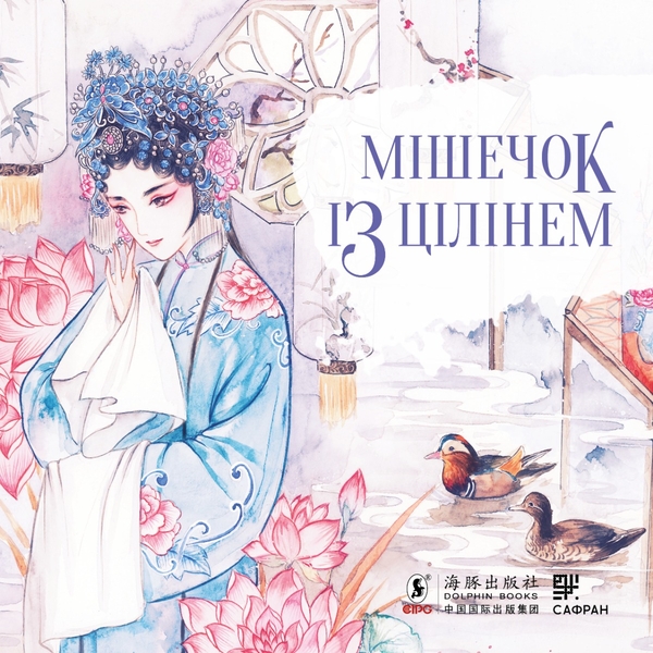 [object Object] «Мішечок із цілінем», автор Тянь Синьсинь - фото №1