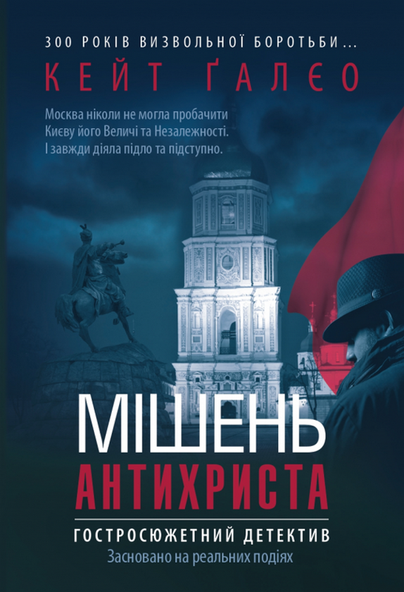 Бумажная книга «Мішень Антихриста», автор Кейт Галео - фото №1