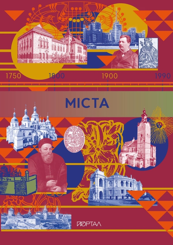 Бумажная книга «Міста» - фото №1