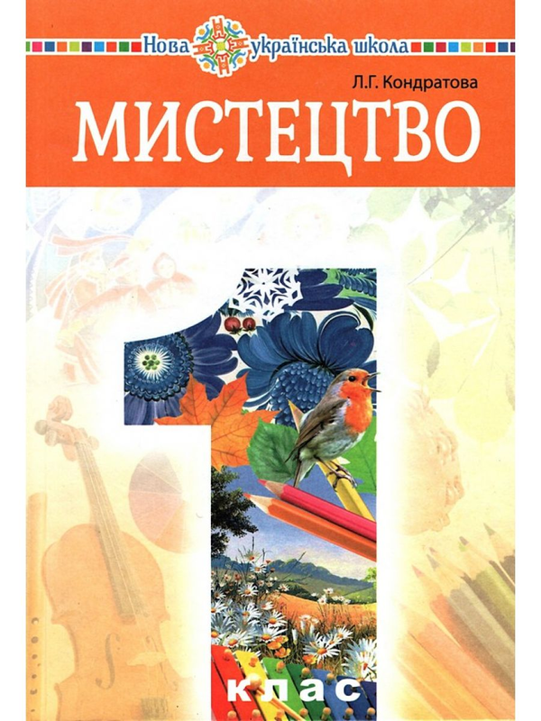 [object Object] «Мистецтво. Підручник інтегрованого курсу для 1 класу», автор Людмила Кондратова - фото №1