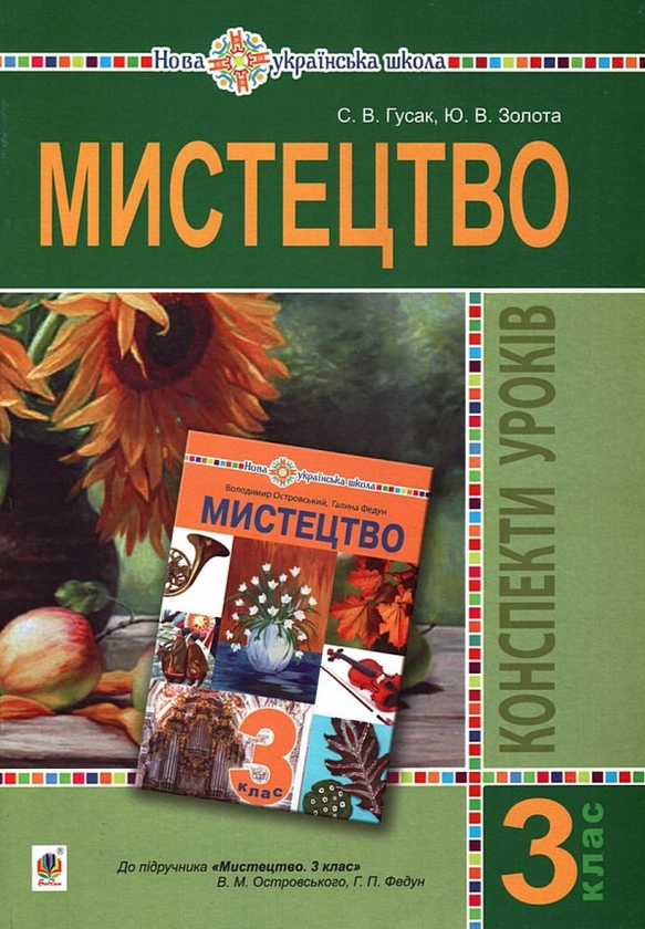 [object Object] «Мистецтво. 3 клас. Конспекти уроків», авторов Юлия Золота, Светлана Гусак - фото №1