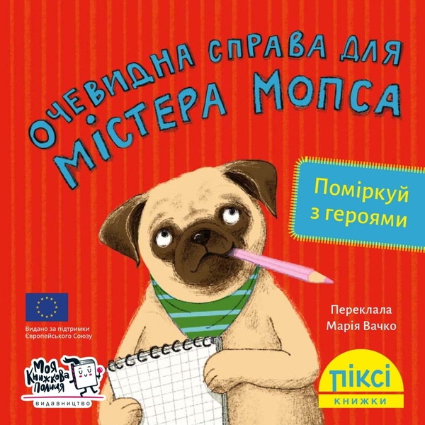 [object Object] «Очевидна справа для містера Мопса» - фото №1