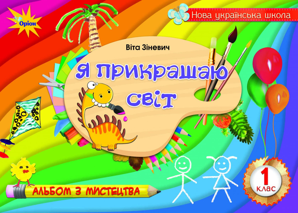 Книга Я прикрашаю світ. Альбом з мистецтва. 1 клас
