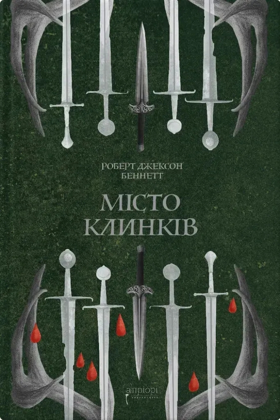 Паперова книга «Божественні міста. Книга 2. Місто Клинків», автор Роберт Джексон Беннетт - фото №1
