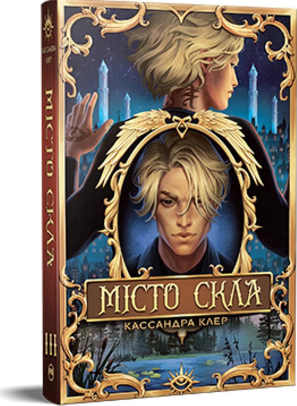Бумажная книга «Місто Скла», автор Кассандра Клэр - фото №1