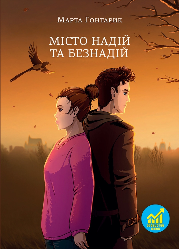 Электронная книга «Місто надій та безнадій», автор Марта Гонтарик - фото №1