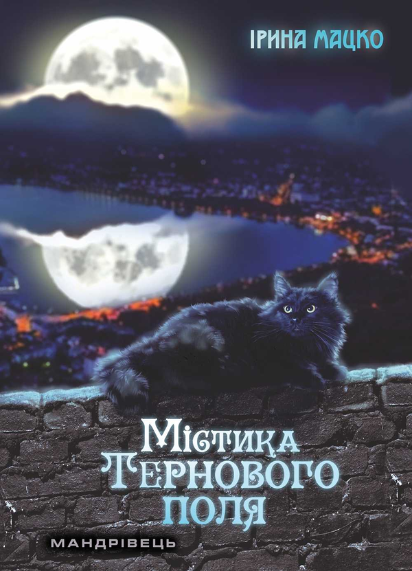 Містика Тернового поля