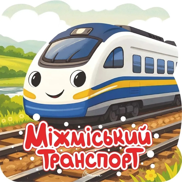 Бумажная книга «Міжміський транспорт» - фото №1