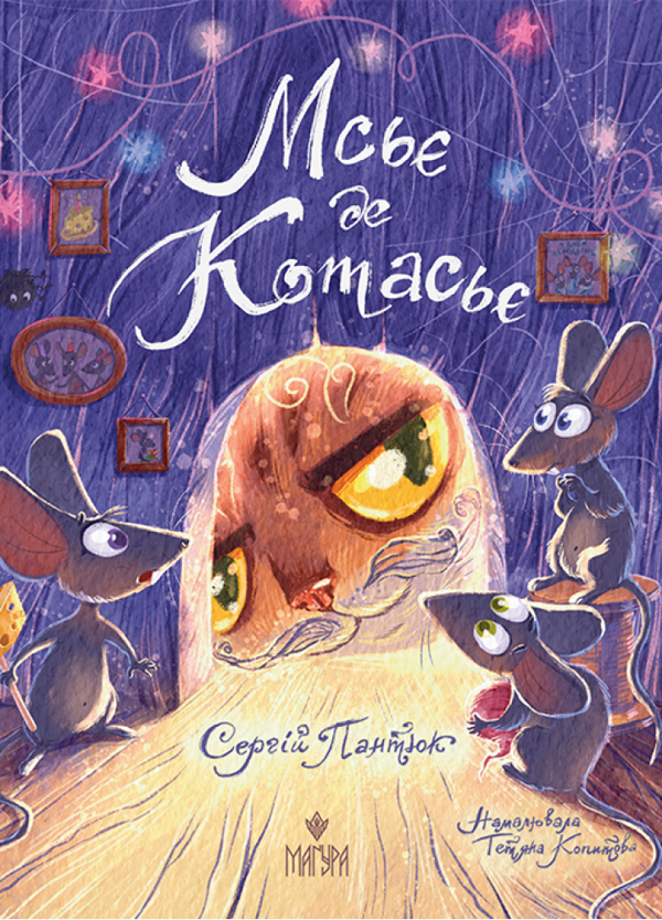 Бумажная книга «Мсьє де Котасьє», автор Сергей Пантюк - фото №1