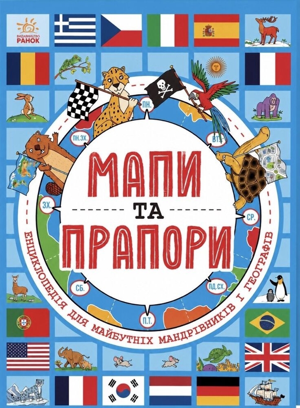 Бумажная книга «Мапи та прапори», автор Джо Фуллман - фото №1