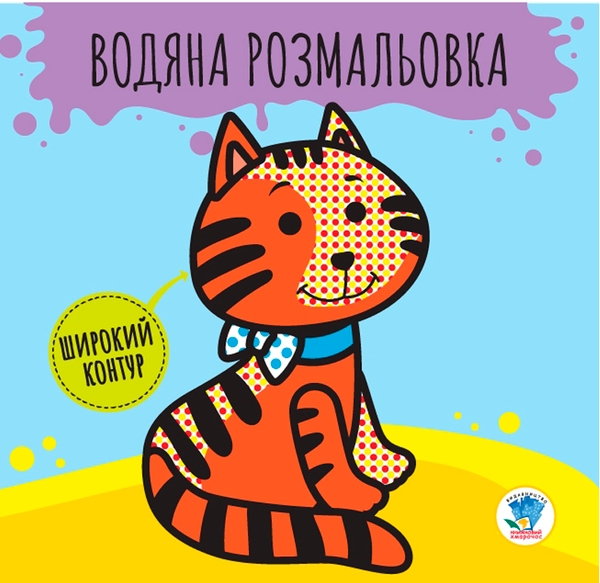Паперова книга «Розвивайка. Водяна розмальовка. Звірі» - фото №1